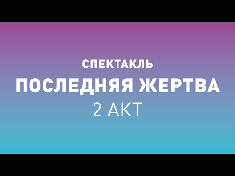 Спектакль ТБДТ «ПОСЛЕДНЯЯ ЖЕРТВА» второй акт / 2007 год