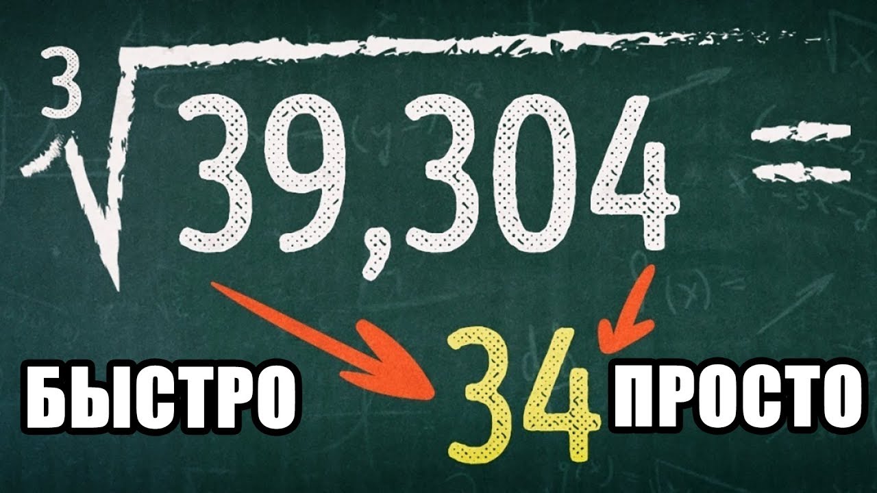 Извлечь кубический корень. Ум и интелект; алгебра и математика ...
