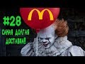 Cъедено в Хабаровске #28 | Обзор доставки из кафе McDonalds | Самая долгая доставка 17 ЧАСОВ!!!