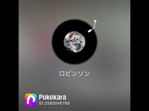 スピッツ(ロビンソン)カバー1