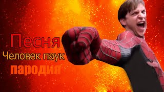 Песня Клипcoffin Dance Пародия  Пародия На Спайдер Мен, Spider Man!