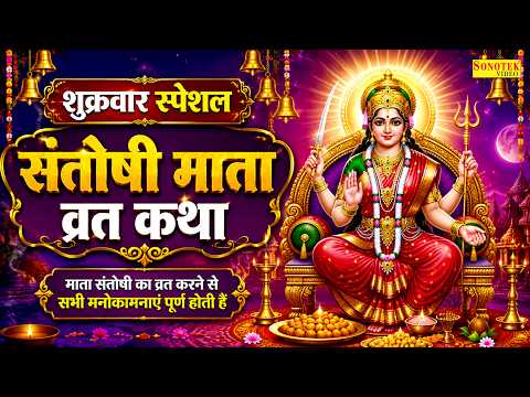 माता भक्ति भजन:-संतोषी माता व्रत कथा | संतोषी माता कथा | Ds Pal | Santoshi Maa Gatha | Mata Katha