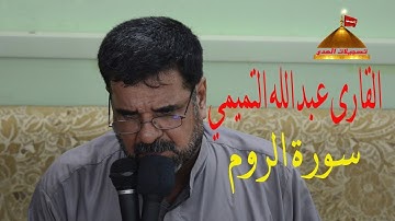 القارئ عبدالله التميمي..سورة الروم ..ديالى...الخالص