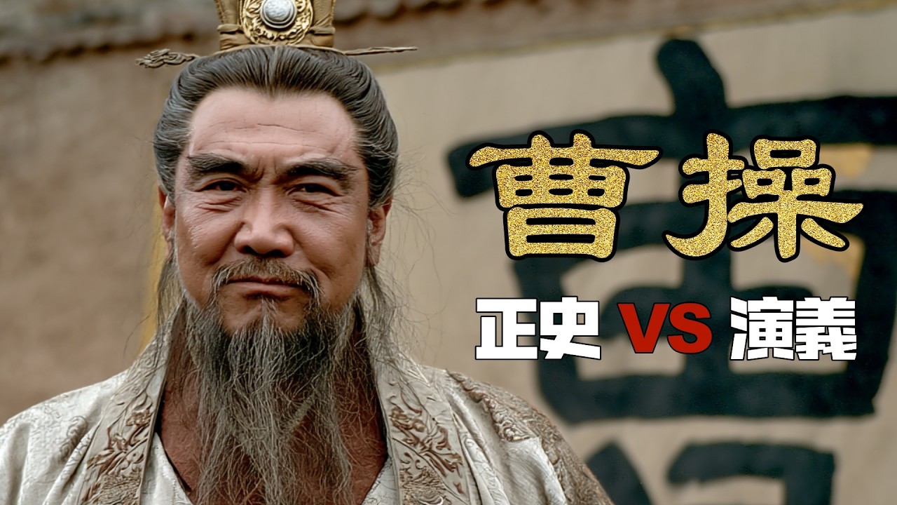 13分鐘看懂真實的曹操！別再被《三國演義》騙了｜三國｜歷史｜卡羅說書