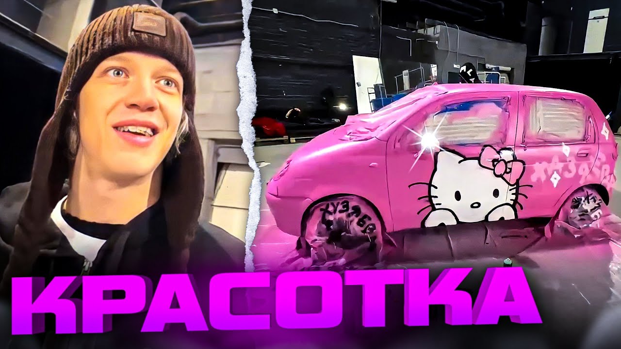 ХАЗЯЕВА покрасили НОВЫЙ МАТИЗ (парадеевич и кореш, плохой парень ...