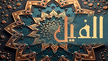 105 - سورة الفيل بصوت أبي زيد نمر