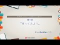 C++Builder Starter チュートリアルシリーズ シーズン2 - 第9回「作ってみよう C++Builderの部」