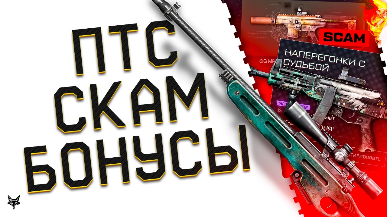 ПТС ВАРФЕЙС!ФИКС СВ 98 И РЕСОВ МЕДИКА!ФИНАЛЬНАЯ МЕТА!СКАМ НА SIG MPX!ППК 20 БЕСПЛАТНО!БОНУСЫ!