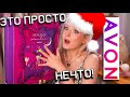 ВАУ! АДВЕНТ КАЛЕНДАРЬ AVON! 😱ЭТО НОВОГОДНИЕ ЧУДЕСА НЕ ИНАЧЕ! 🎄