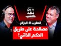 المغرب الجزائر مصالحة على طريق الحكم الذاتي عبد الفتاح نعوم بدون لغة خشب عند رضوان الرمضاني 