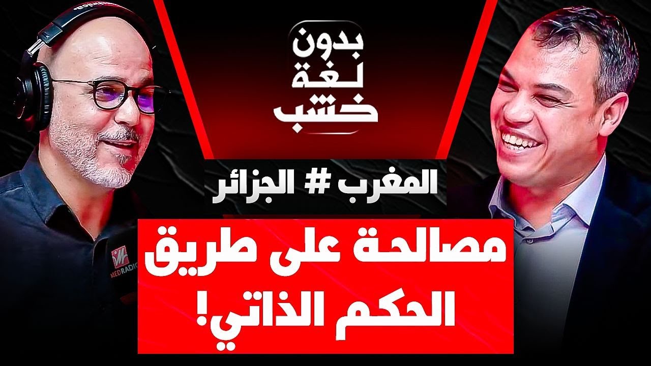 المغرب # الجزائر مصالحة على طريق الحكم الذاتي.. عبد الفتاح نعوم #بدون_لغة_خشب عند رضوان الرمضاني