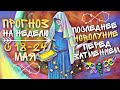 ПРОГНОЗ С 18 - 24 МАЯ | ПОСЛЕДНЕЕ НОВОЛУНИЕ ПЕРЕД ЗАТМЕНИЕМ! ВАЖНЫЙ ПОСТ ЭКАДАШИ | ДЖЙОТИШ