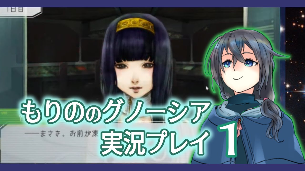 【ゲーム実況】グノーシア01【もりの】