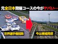 スーパーGTも開催していたあの国内コースの現在がヤバすぎる【解説】【仙台ハイランド】