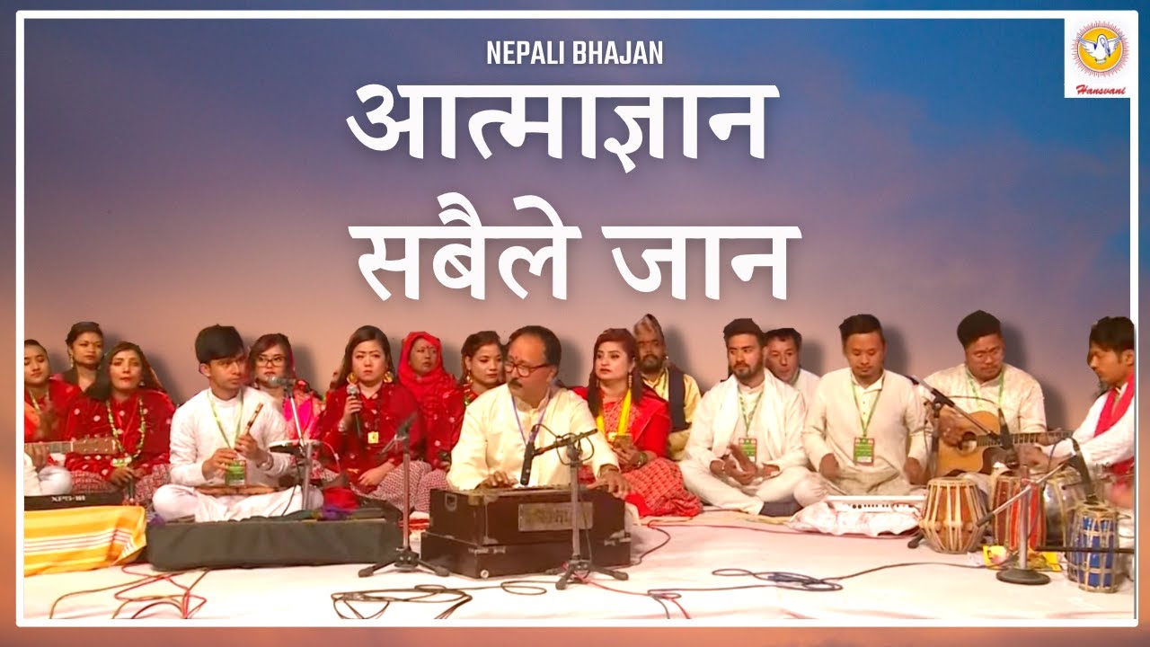 नेपाली भजन : आत्माज्ञान सबैले जान । Hansvani