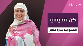 كن صديقي | سارة قصير