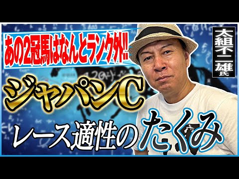 【ジャパンカップ2024】先週も推奨馬が勝利！太組不二雄はあの2冠馬を適性外とジャッジ！？《東スポ競馬》