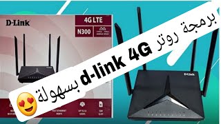 برمجة مودم D-Link M920 4G LTE وتجربة شريحة  Yemen Moble و You و sabafon
