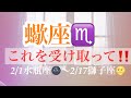 ☆蠍座♏️これを受け取ってください‼️ 2022-2/1水瓶座🌚〜2/17獅子座🌝