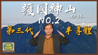 【金融九分滿】 護國神山No.2 - 第三代半導體| EP. 15 (請開啟CC字幕)
