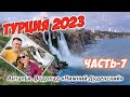 Турция 2023. Часть-7. Анталья, водопад Нижний Дюден