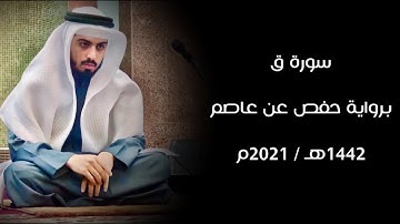 سورة ق 1442هـ - شايع التميمي