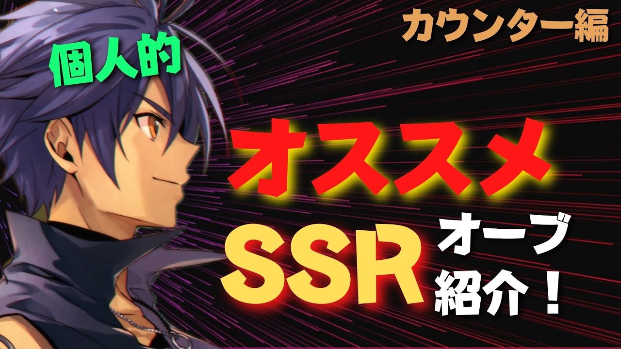 カウンター編 個人的オススメssrオーブ紹介 メギド72 Youtube カウンター編 個人的オススメssrオーブ紹介 メギド72 Youtube