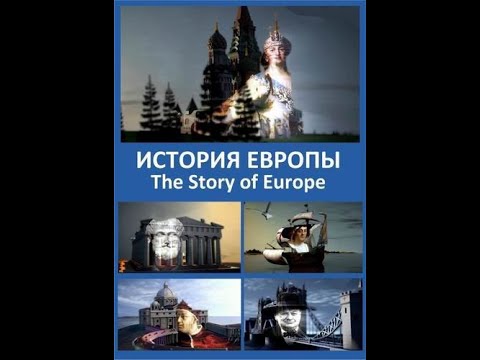 История Европы / The Story of Europe Серия 1 Происхождение и особенности / Origins and Identity