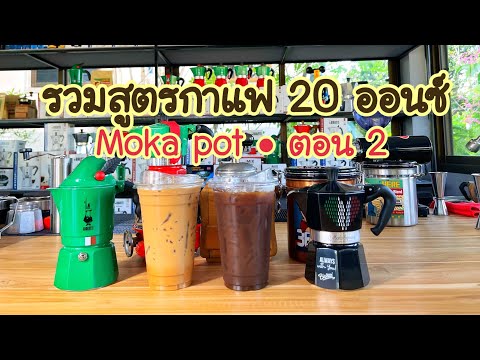 รวมสูตรชง โมก้าพอท แก้ว 20 ออนซ์ ( ตอน 2) Moka pot