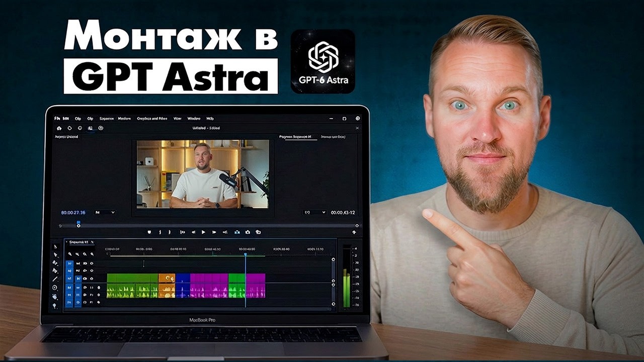 Как использовать GPT‑Astra для автоматизированного видеомонтажа: от дизайна до субтитров