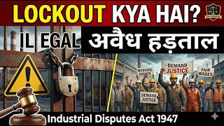 What is Lockout Illegal Strike & Lockout Kab Hain | Industrial Disputes Act 1947 Explained