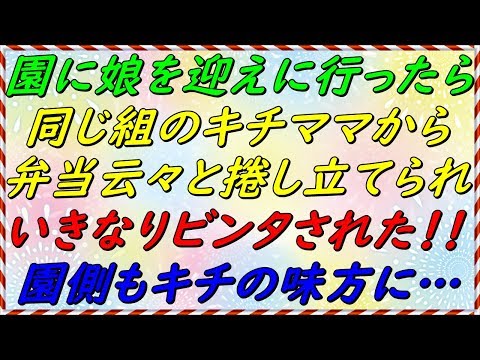 【スカッとする話】園に娘を迎えに行ったら、同じ組のキチママに、いきなりビンタされた！弁当云々捲し立ててきたけど、結局園側もキチの味方に・・・　【スカッとサンバ！】