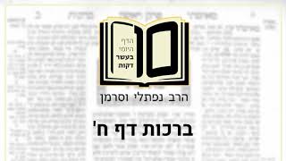 ברכות דף ח - הדף היומי ב10 דקות מהרב נפתלי וסרמן
