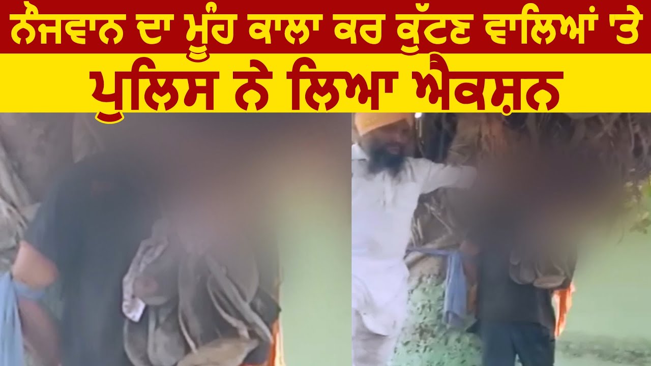 Sahnewal में नौजवान का मुँह काला कर मारपीट करने वालो पर Police लेगी बड़ा Action