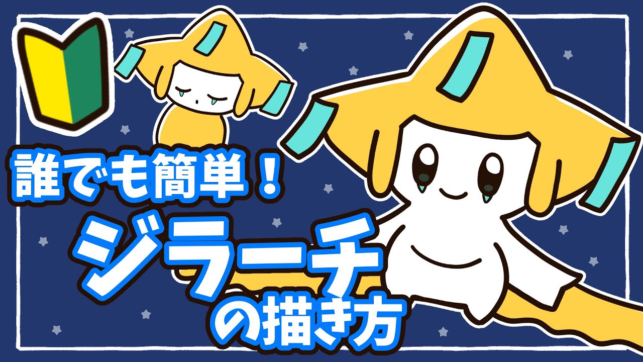ポケモンSV】初心者でも簡単！かわいい、ジラーチの描き方解説！How to