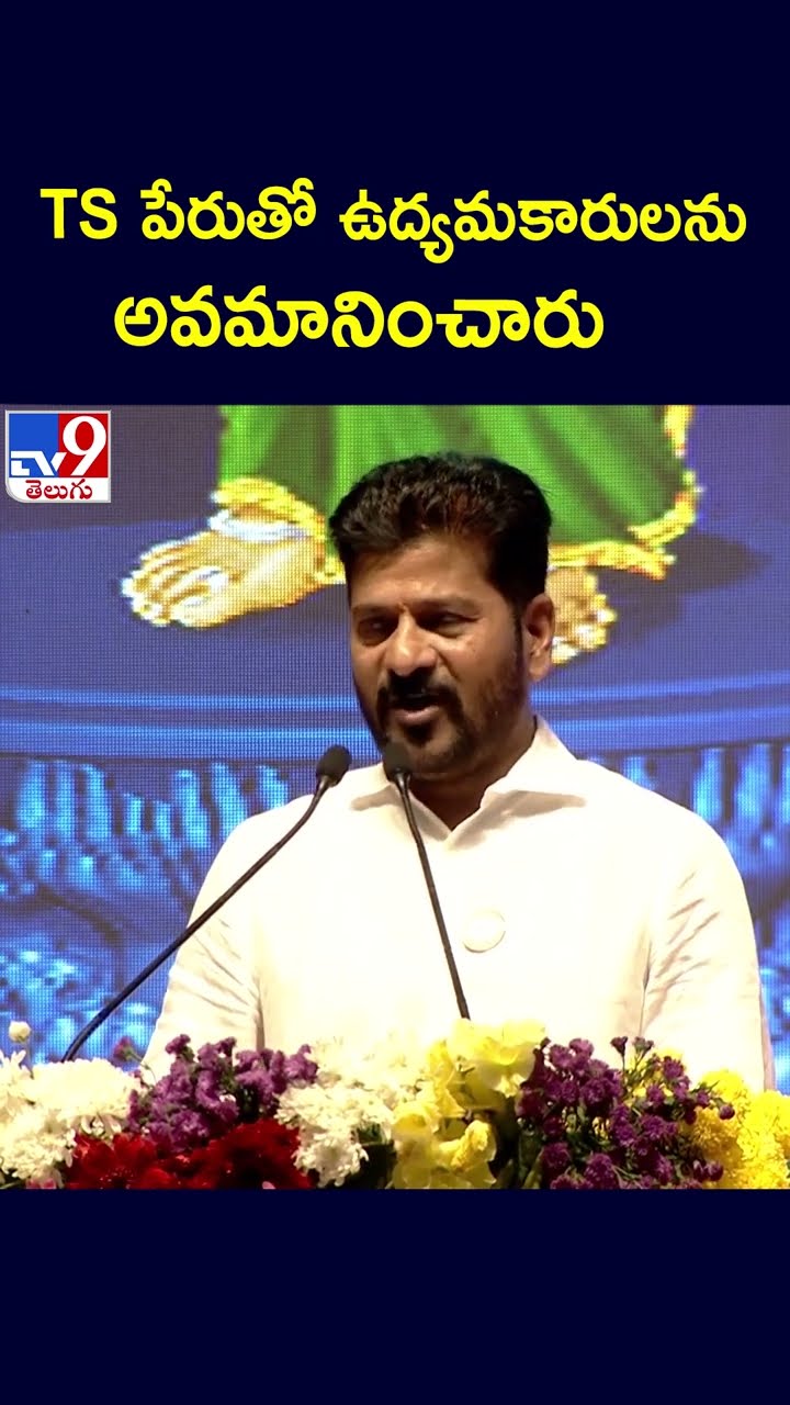 TS పేరుతో ఉద్యమకారులను అవమానించారు : CM Revanth Reddy - TV9