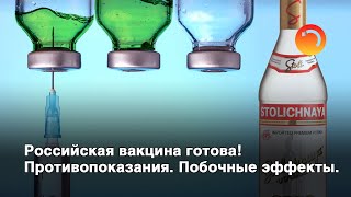 Российская вакцина готова! Противопоказания. Побочные эффекты.