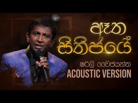 ඈත සිතිජයේ - Aatha Sithijaye | Shirley Waijayantha - Charana Beats with NAADA