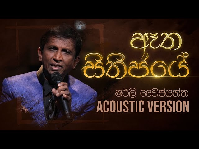 ඈත සිතිජයේ - Aatha Sithijaye | Shirley Waijayantha - Charana Beats with NAADA class=