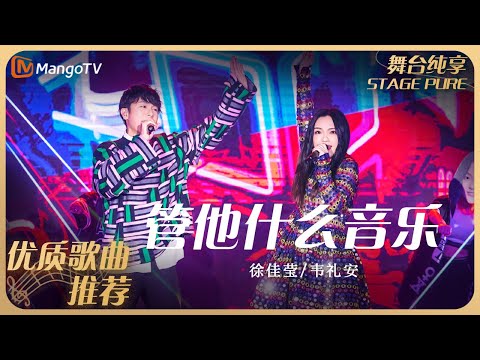 华语乐坛10年最具影响力歌曲｜徐佳莹/韦礼安《管他什么音乐》丨MangoTV