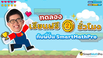 ทดลองเรียนฟรี 2 ชั่วโมง : By พี่ปั้น SmartMathPro