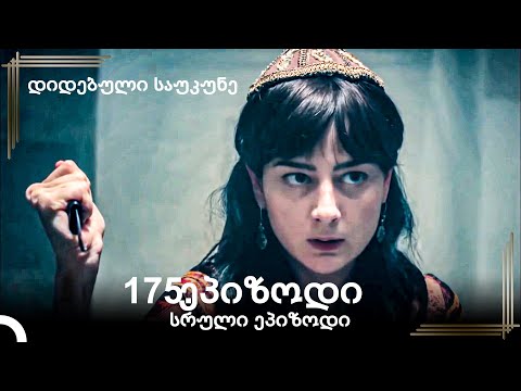 დიდებული საუკუნე 175.ეპიზოდი