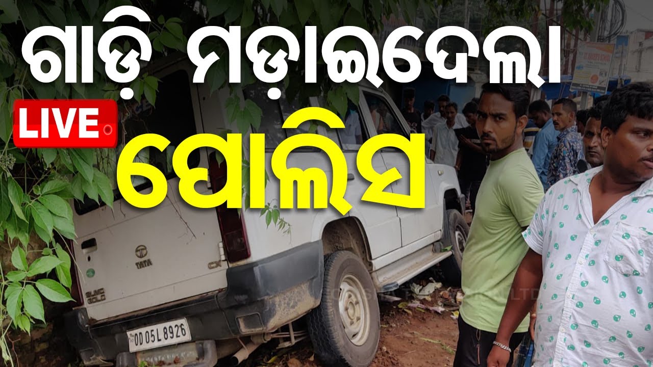 ????LIVE | ଗାଡ଼ି ମଡ଼ାଇଦେଲା ପୋଲିସ୍  Live | Odisha TV | OTV