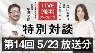 【後半】第14回 Youtubeライブ 特別対談「創業者 早田 × 社長 芝山」（配信済みアーカイブ動画）