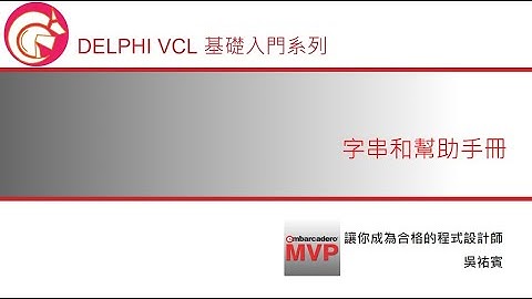 Delphi VCL 基礎入門系列 -- 字串和幫助手冊