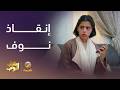 عامر أنقذ نوف من الإدمـ ـان شباب البومب 14 