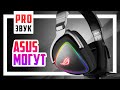 🎧 Гарнитура ASUS ROG Delta - Новый КОРОЛЬ!