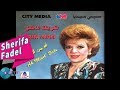         شريفة فاضل لو تفرشلي الأرض حنة