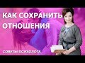 Как сохранить отношения