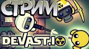 ЗАХВАТ КАРТЫ devast.io ИГРАЮ С ПОДПИЩИКАМИ